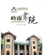 岭南书院