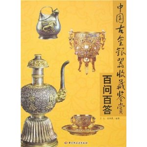 中国古金银器收藏鉴赏