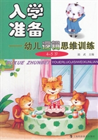 入学准备——幼儿逻辑