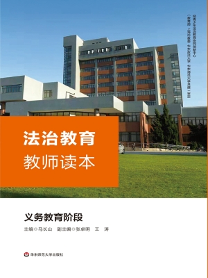 法治教育教师读本——