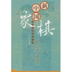 新中国象棋经典名局