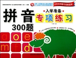 入学准备专项练习——