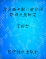 北京高等职业教育创新