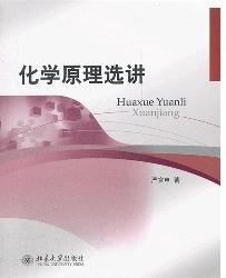 化学原理选讲