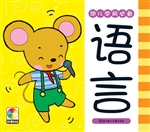 幼儿学前必备——语言