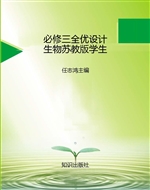 必修三全优设计生物苏