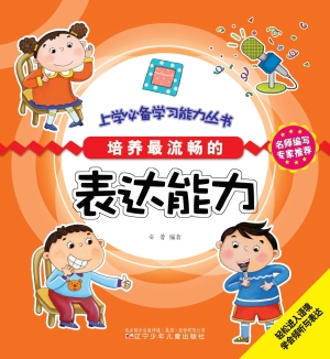 培养最流畅的表达能力