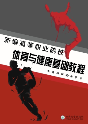 新编高等职业院校体育