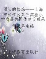 团队的修炼——上海市