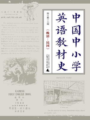中国中小学英语教材史