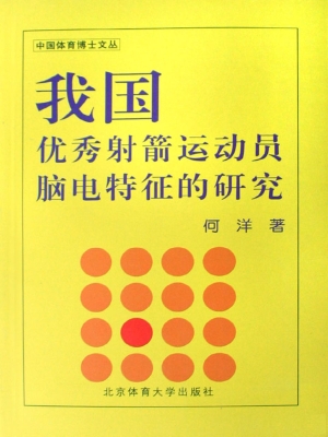 我国优秀射箭运动员脑