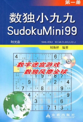 数独小九九（第一册）