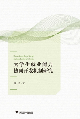 大学生就业能力协同开