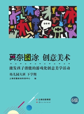 莫奈图涂 创意美术—
