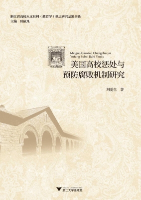 美国高校惩处与预防腐