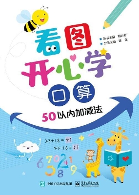 看图开心学·口算（50以