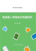 电视真人秀体验式传播