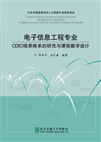 电子信息工程专业CDIO