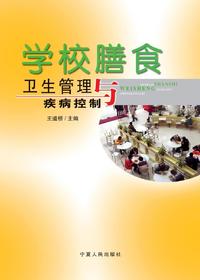 学校膳食卫生管理与疾