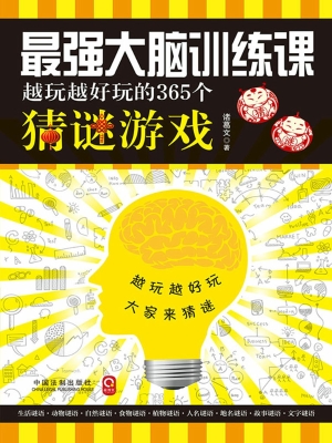 最强大脑训练课——越