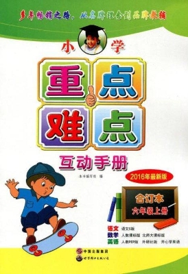 小学重点难点互动手册