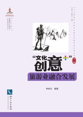 “文化创意+”旅游业