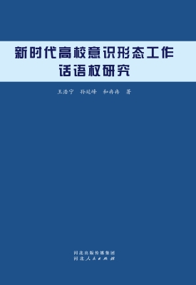 新时代高校意识形态工
