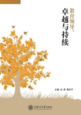 教育领导：卓越与持续
