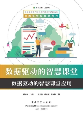 数据驱动的智慧课堂—