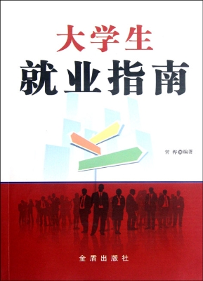 大学生就业指南