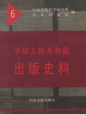 中华人民共和国出版史