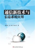 通信新技术与信息系统