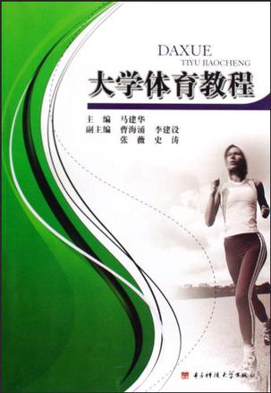大学体育教程
