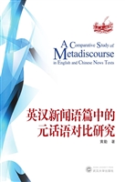 英汉新闻语篇中的元话