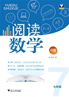 阅读数学B版（七年级）