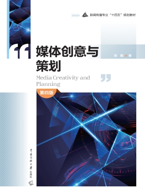 媒体创意与策划