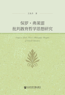 保罗·弗莱雷批判教育