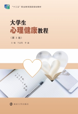 大学生心理健康教程