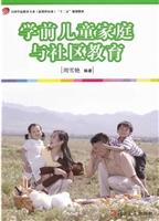 学前儿童家庭与社区教