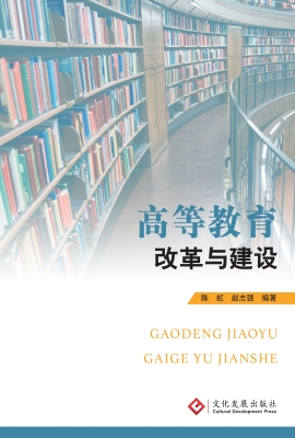 高等教育改革与建设