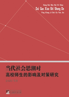 当代社会思潮对高校师