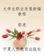 大学生职业发展新编教