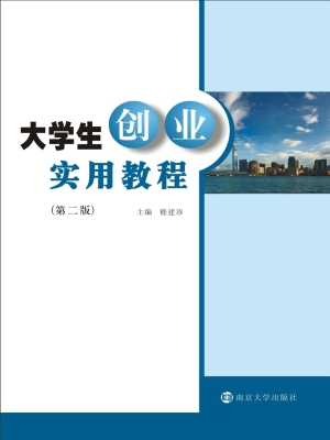 大学生创业实用教程