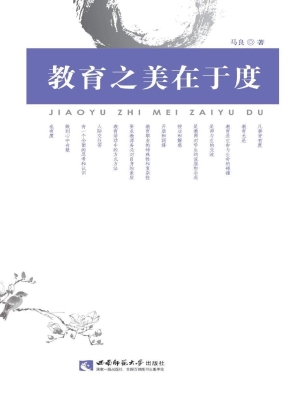教育之美在于度