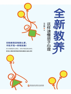 全新教养——这样读懂