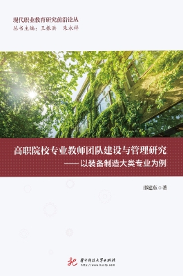 高职院校专业教师团队