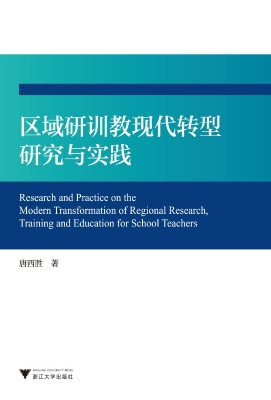 区域研训教现代转型研