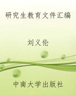 研究生教育文件汇编