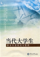 当代大学生职业生涯规