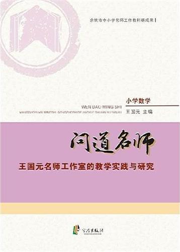 问道名师——王国元名